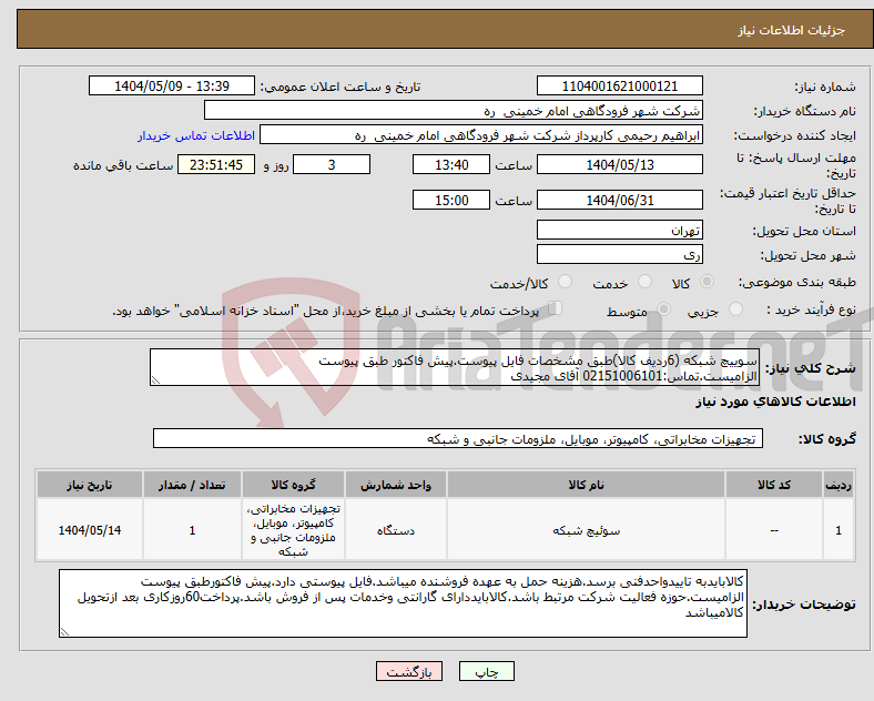 تصویر کوچک آگهی نیاز انتخاب تامین کننده-سوییچ شبکه (6ردیف کالا)طبق مشخصات فایل پیوست.پیش فاکتور طبق پیوست الزامیست.تماس:02151006101 آقای مجیدی