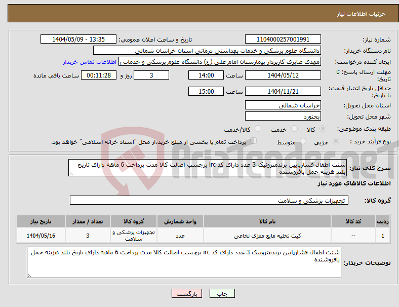 تصویر کوچک آگهی نیاز انتخاب تامین کننده-شنت اطفال فشارپایین برندمترونیک 3 عدد دارای کد irc برچسب اصالت کالا مدت پرداخت 6 ماهه دارای تاریخ بلند هزینه حمل بافروشنده 