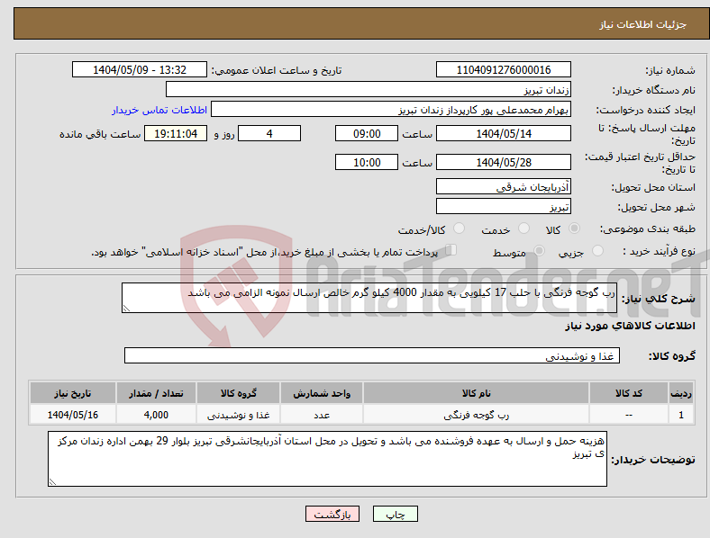 تصویر کوچک آگهی نیاز انتخاب تامین کننده-رب گوجه فرنگی با حلب 17 کیلویی به مقدار 4000 کیلو گرم خالص ارسال نمونه الزامی می باشد 