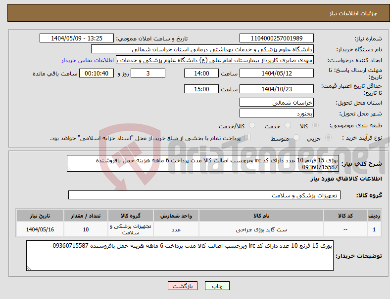 تصویر کوچک آگهی نیاز انتخاب تامین کننده-بوژی 15 فرنچ 10 عدد دارای کد irc وبرچسب اصالت کالا مدت پرداخت 6 ماهه هزینه حمل بافروشنده 09360715587