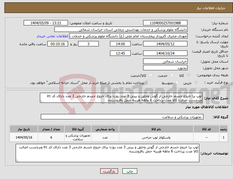 تصویر کوچک آگهی نیاز انتخاب تامین کننده-لوپ برا خروج جسم خارجی از گوش وحلق و بینی 3 عدد روزن برای خروج جسم خارجی 3 عدد دارای کد irc وبرچسب اصالت کالا مدت پرداخت 6 ماهه هزینه حمل بافروشنده
