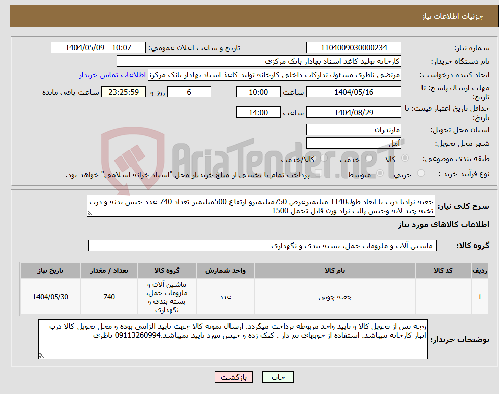 تصویر کوچک آگهی نیاز انتخاب تامین کننده-جعبه نرادبا درب با ابعاد طول1140 میلیمترعرض 750میلیمترو ارتفاع 500میلیمتر تعداد 740 عدد جنس بدنه و درب تخته چند لایه وجنس پالت نراد وزن قابل تحمل 1500