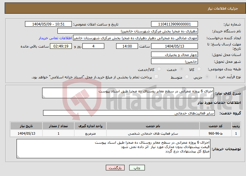 تصویر کوچک آگهی نیاز انتخاب تامین کننده-اجرای 6 پروژه عمرانی در سطح معابر روستای ده صحرا طبق اسناد پیوست 