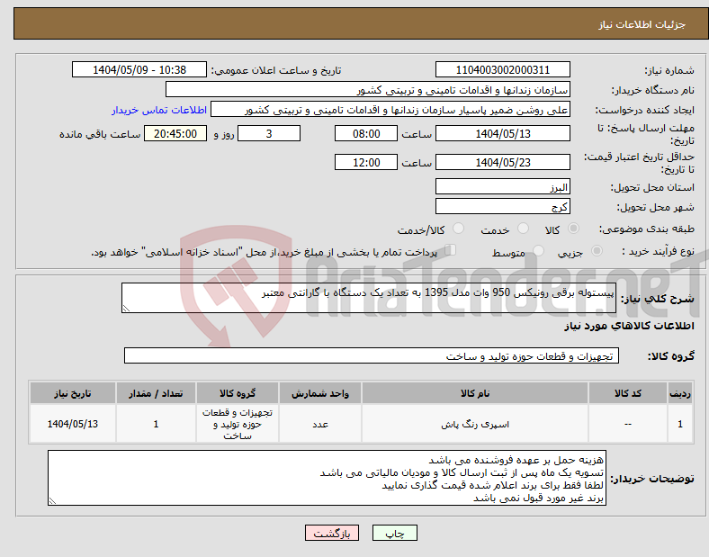 تصویر کوچک آگهی نیاز انتخاب تامین کننده-پیستوله برقی رونیکس 950 وات مدل 1395 به تعداد یک دستگاه با گارانتی معتبر