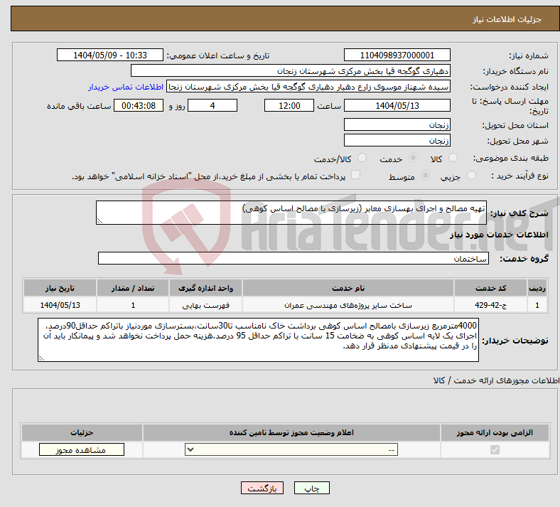 تصویر کوچک آگهی نیاز انتخاب تامین کننده-تهیه مصالح و اجرای بهسازی معابر (زیرسازی با مصالح اساس کوهی)