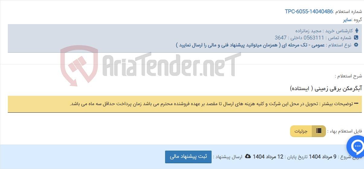 تصویر کوچک آگهی آبگرمکن برقی زمینی ( ایستاده)