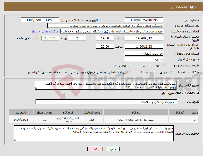 تصویر کوچک آگهی نیاز انتخاب تامین کننده-سونوکید1عدداینکوباتور1عددقیچی ایندیو1عدد کوخر2عددکلامپ پلاستیکی بند ناف 4عدد سوزن گیر2عدد وارمر1عدد دارایکدircبرچسب اصالت کالا 