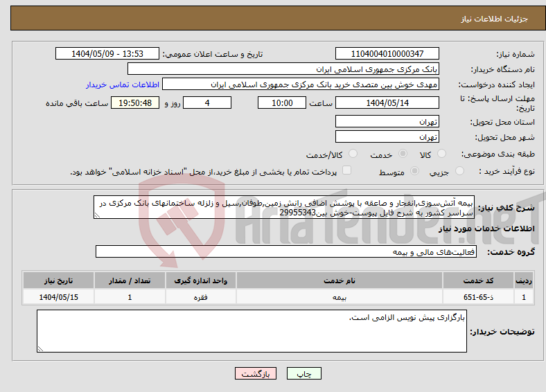 تصویر کوچک آگهی نیاز انتخاب تامین کننده-بیمه آتش‌سوزی,انفجار و صاعقه با پوشش اضافی رانش زمین,طوفان,سیل و زلزله ساختمانهای بانک مرکزی در سراسر کشور به شرح فایل پیوست-خوش بین29955343