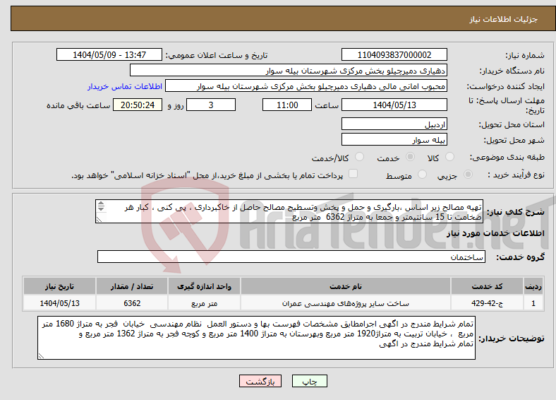 تصویر کوچک آگهی نیاز انتخاب تامین کننده-تهیه مصالح زیر اساس ،بارگیری و حمل و پخش وتسطیح مصالح حاصل از خاکبرداری ، پی کنی ، کبار هر ضخامت تا 15 سانتیمتر و جمعا به متراژ 6362 متر مربع 