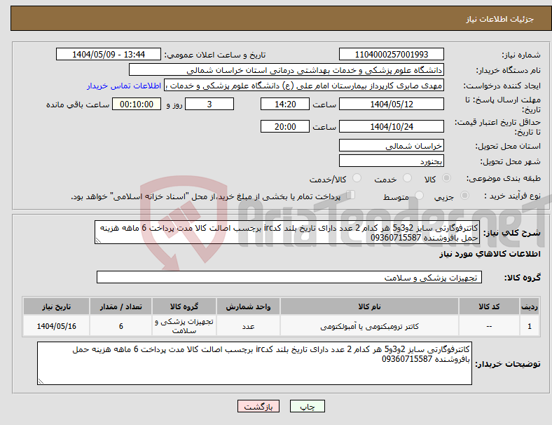 تصویر کوچک آگهی نیاز انتخاب تامین کننده-کاتترفوگارتی سایز 2و3و5 هر کدام 2 عدد دارای تاریخ بلند کدirc برچسب اصالت کالا مدت پرداخت 6 ماهه هزینه حمل بافروشنده 09360715587