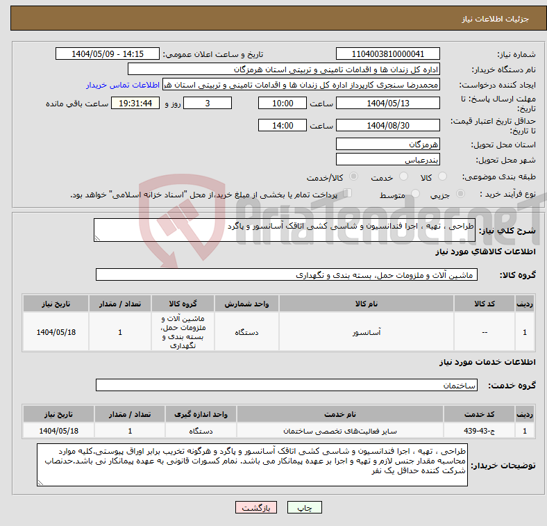 تصویر کوچک آگهی نیاز انتخاب تامین کننده-طراحی ، تهیه ، اجرا فندانسیون و شاسی کشی اتاقک آسانسور و پاگرد