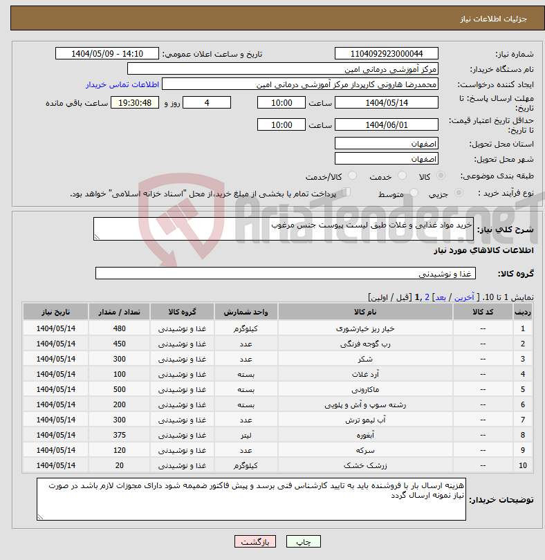 تصویر کوچک آگهی نیاز انتخاب تامین کننده-خرید مواد غذایی و غلات طبق لیست پیوست جنس مرغوب