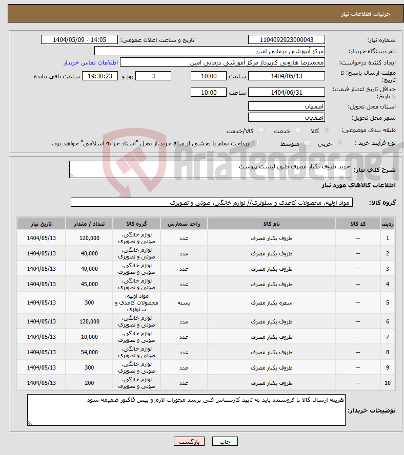 تصویر کوچک آگهی نیاز انتخاب تامین کننده-خرید ظروف یکبار مصرف طبق لیست پیوست