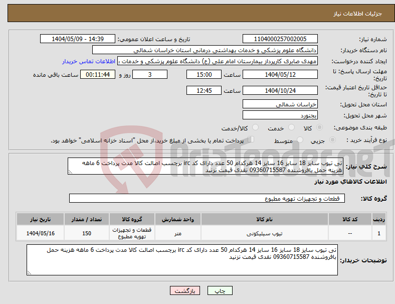 تصویر کوچک آگهی نیاز انتخاب تامین کننده-تی تیوب سایز 18 سایز 16 سایز 14 هرکدام 50 عدد دارای کد irc برچسب اصالت کالا مدت پرداخت 6 ماهه هزینه حمل بافروشنده 09360715587 نقدی قیمت نزنید