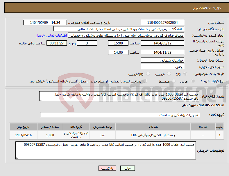 تصویر کوچک آگهی نیاز انتخاب تامین کننده-چست لید اطفال 1000 عدد برند دنادارای کد irc برچسب اصالت کالا مدت پرداخت 6 ماهه هزینه حمل بافروشنده 09360715587