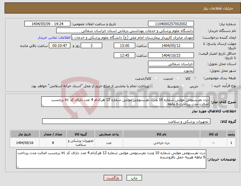 تصویر کوچک آگهی نیاز انتخاب تامین کننده-درن نفرستومی مولتی شماره 10 ودرن نفرستومی مولتی شماره 12 هرکدام 4 عدد دارای کد irc برچسب اصالت مدت پرداخت 6 ماهه 