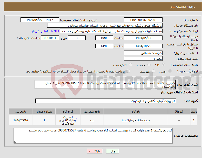 تصویر کوچک آگهی نیاز انتخاب تامین کننده-کارتریج پلاسما 1 عدد دارای کد irc برچسب اصالت کالا مدت پرداخت 6 ماهه 09360715587 هزینه حمل بافروشنده 