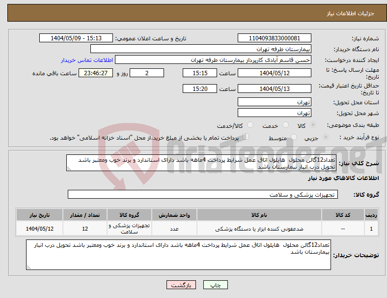 تصویر کوچک آگهی نیاز انتخاب تامین کننده-تعداد12گالن محلول هایلول اتاق عمل شرایط پرداخت 4ماهه باشد دارای استاندارد و برند خوب ومعتبر باشد تحویل درب انبار بیمارستان باشد 