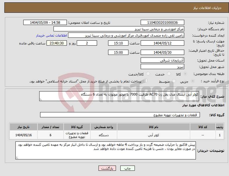 تصویر کوچک آگهی نیاز انتخاب تامین کننده-کولر آبی آبسال مدل بغل زن AC70 ظرفیت 7000 با موتور موتوژن به تعداد 6 دستگاه