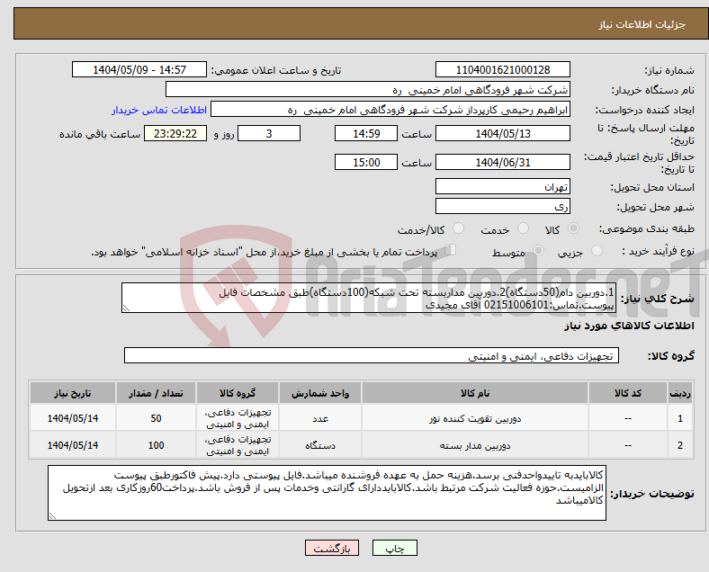 تصویر کوچک آگهی نیاز انتخاب تامین کننده-1.دوربین دام(50دستگاه)2.دوربین مداربسته تحت شبکه(100دستگاه)طبق مشخصات فایل پیوست.تماس:02151006101 آقای مجیدی