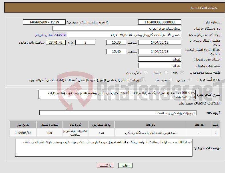 تصویر کوچک آگهی نیاز انتخاب تامین کننده-تعداد 100عدد محلول آنزیماتیک شرایط پرداخت 4ماهه تحویل درب انبار بیمارستان و برند خوب ومعتبر دارای استاندارد باشد 