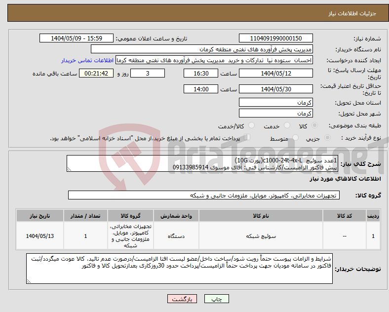 تصویر کوچک آگهی نیاز انتخاب تامین کننده-1عدد سوئیچ c1000-24t-4x-L(پورت 10G) پیش فاکتور الزامیست/کارشناس فنی: آقای موسوی 09133985914