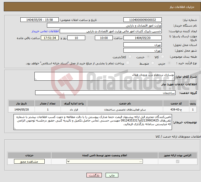 تصویر کوچک آگهی نیاز انتخاب تامین کننده-نوسازی نرده‌هاو درب ورودی هلال
