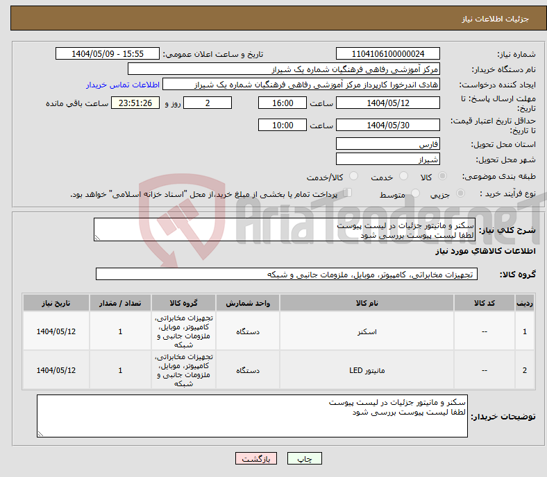تصویر کوچک آگهی نیاز انتخاب تامین کننده-سکنر و مانیتور جزئیات در لیست پیوست لطفا لیست پیوست بررسی شود