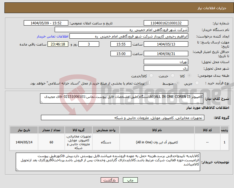 تصویر کوچک آگهی نیاز انتخاب تامین کننده-کامپیوتر ALL IN ONE COREN I5(60دستگاه)طبق مشخصات فایل پیوست.تماس:02151006101 آقای مجیدی