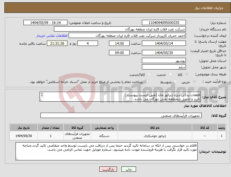تصویر کوچک آگهی نیاز انتخاب تامین کننده-قطعات یدکی دیزل ژنراتور مان (طبق لیست پیوست ) تایید و تحویل درمنطقه نفتی بهرگان می باشد. مشخصات فنی و پیش فاکتور ضمیمه گردد.