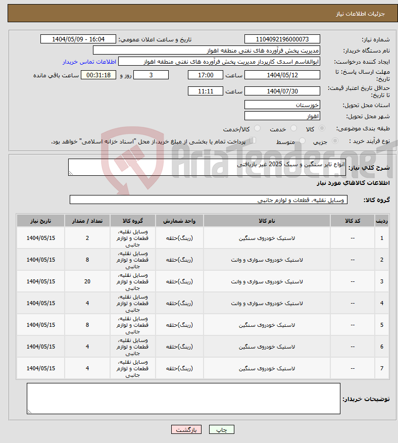 تصویر کوچک آگهی نیاز انتخاب تامین کننده-انواع تایر سنگین و سبک 2025 غیر بازیافتی