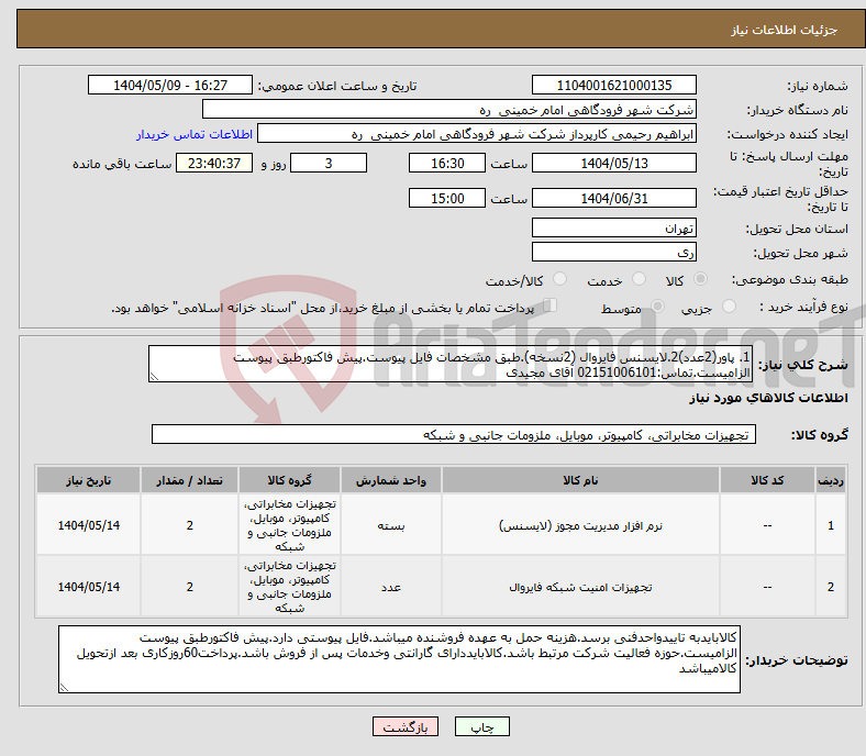 تصویر کوچک آگهی نیاز انتخاب تامین کننده-1. پاور(2عدد)2.لایسنس فایروال (2نسخه).طبق مشخصات فایل پیوست.پیش فاکتورطبق پیوست الزامیست.تماس:02151006101 آقای مجیدی