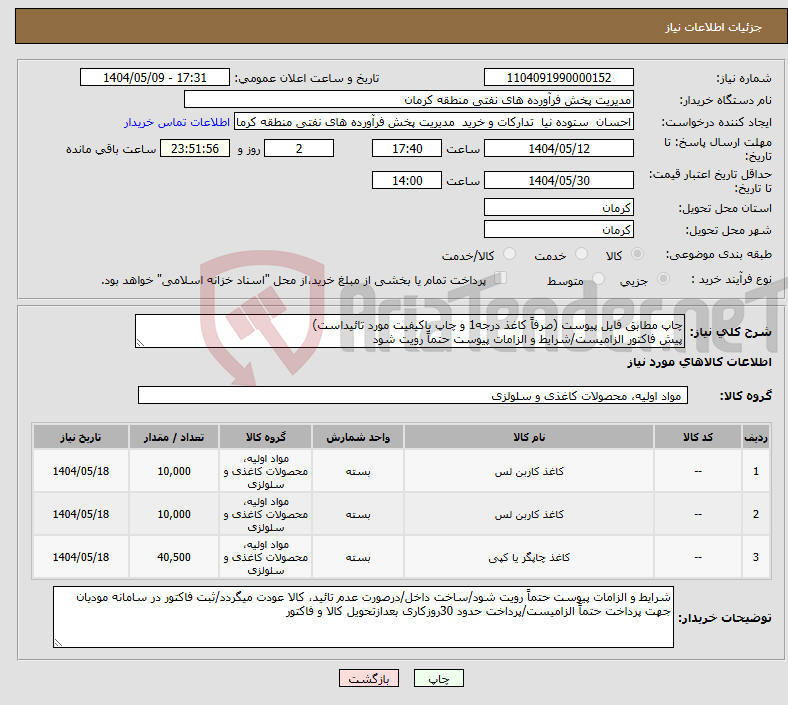 تصویر کوچک آگهی نیاز انتخاب تامین کننده-چاپ مطابق فایل پیوست (صرفاً کاغذ درجه1 و چاپ باکیفیت مورد تائیداست) پیش فاکتور الزامیست/شرایط و الزامات پیوست حتماً رویت شود