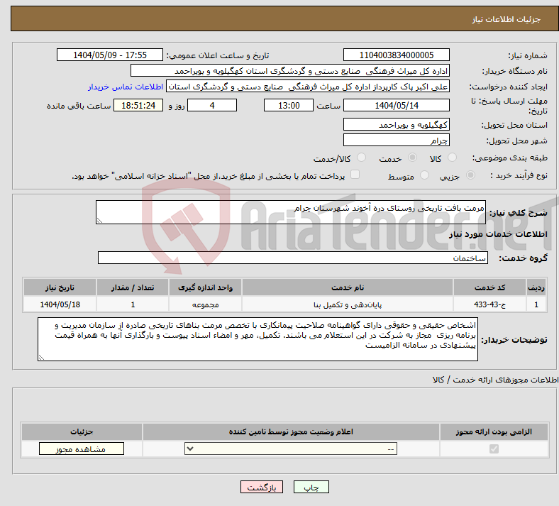 تصویر کوچک آگهی نیاز انتخاب تامین کننده-مرمت بافت تاریخی روستای دره آخوند شهرستان چرام