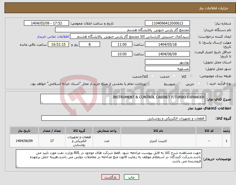 تصویر کوچک آگهی نیاز انتخاب تامین کننده-INSTRUMENT & CONTROL CABINET F/TURBO EXPANDER