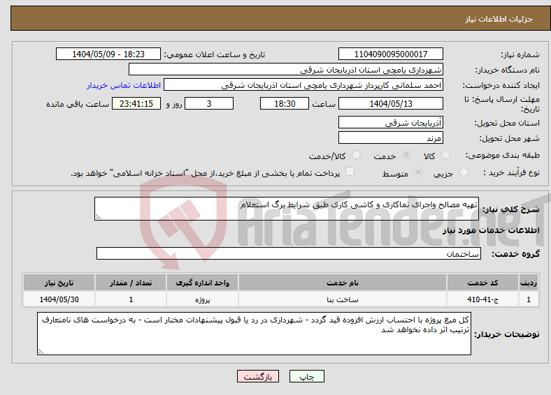 تصویر کوچک آگهی نیاز انتخاب تامین کننده-تهیه مصالح واجرای نماکاری و کاشی کاری طبق شرایط برگ استعلام