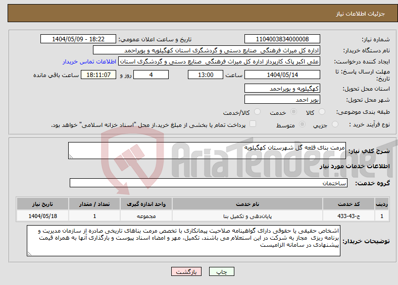 تصویر کوچک آگهی نیاز انتخاب تامین کننده-مرمت بنای قلعه گل شهرستان کهگیلویه