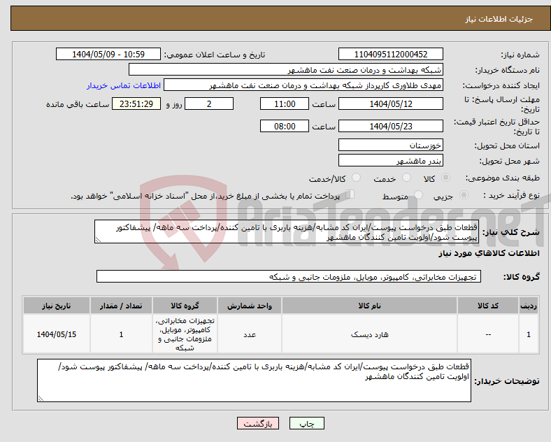 تصویر کوچک آگهی نیاز انتخاب تامین کننده-قطعات طبق درخواست پیوست/ایران کد مشابه/هزینه باربری با تامین کننده/پرداخت سه ماهه/ پیشفاکتور پیوست شود/اولویت تامین کنندگان ماهشهر