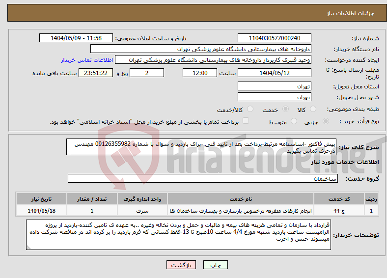 تصویر کوچک آگهی نیاز انتخاب تامین کننده-پیش فاکتور -اساسنامه مرتبط-پرداخت بعد از تایید فنی -برای بازدید و سوال با شماره 09126355982 مهندس درجزی تماس بگیرید