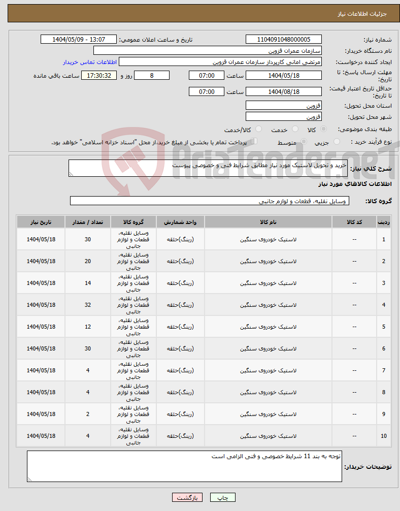 تصویر کوچک آگهی نیاز انتخاب تامین کننده-خرید و تحویل لاستیک مورد نیاز مطابق شرایط فنی و خصوصی پیوست