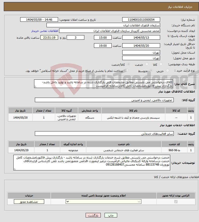 تصویر کوچک آگهی نیاز انتخاب تامین کننده-کالای درخواستی می بایستی مطابق مشخصات فنی بارگذاری شده در سامانه باشد و تولید داخل باشد- بارگذاری پیش فاکتوربامشخصات کامل کالادرسامانه الزامیست 