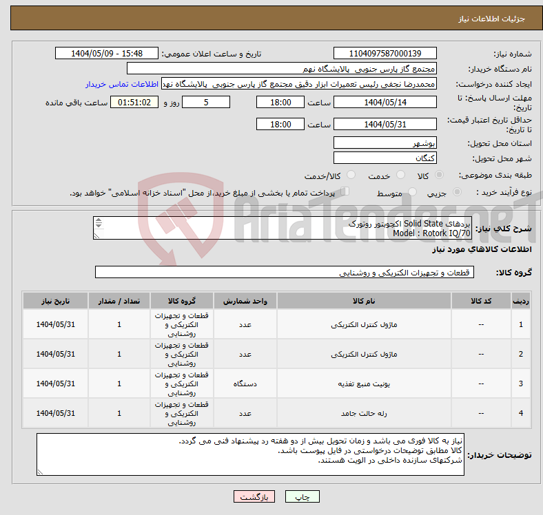 تصویر کوچک آگهی نیاز انتخاب تامین کننده-بردهای Solid State اکچوبتور روتورک Model : Rotork IQ/70 