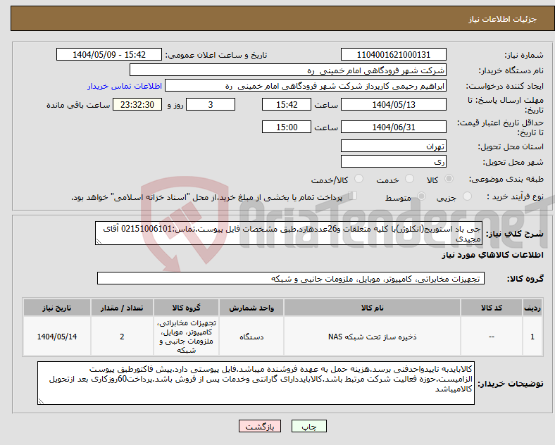 تصویر کوچک آگهی نیاز انتخاب تامین کننده-جی باد استوریج(انکلوژر)با کلیه متعلقات و26عددهارد.طبق مشخصات فایل پیوست.تماس:02151006101 آقای مجیدی