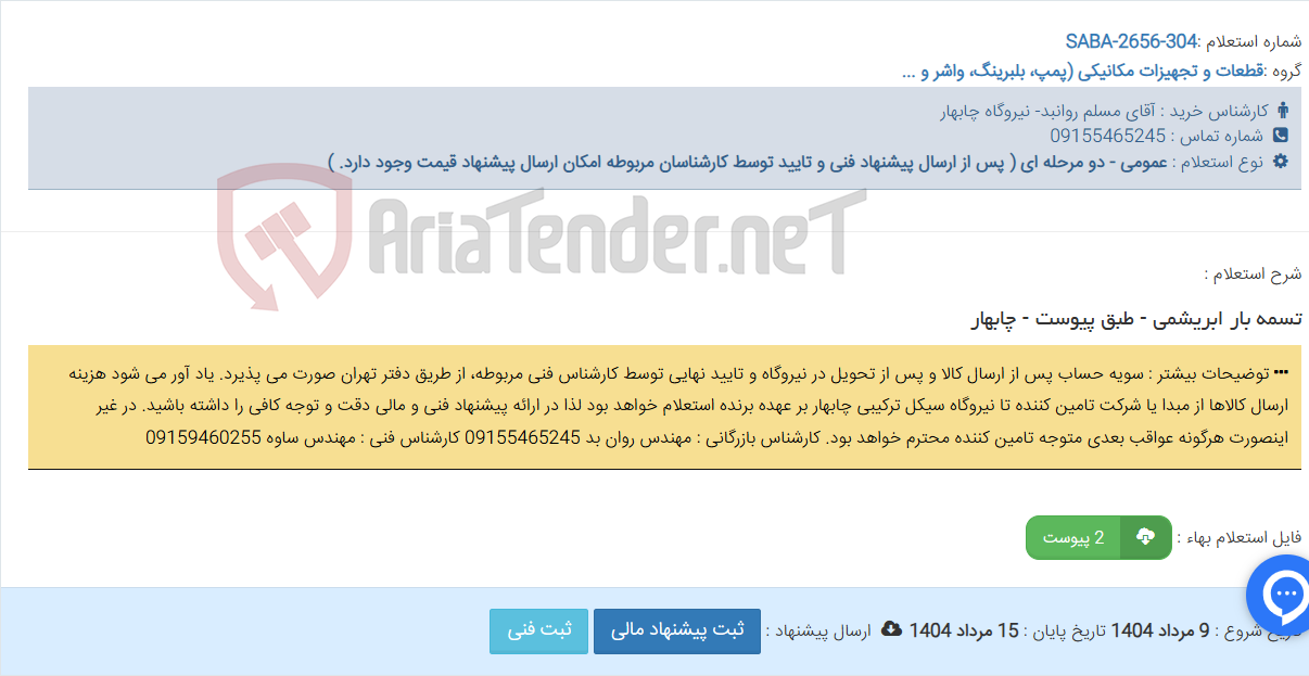 تصویر کوچک آگهی تسمه بار ابریشمی - طبق پیوست - چابهار