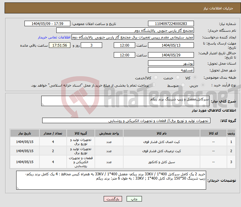 تصویر کوچک آگهی نیاز انتخاب تامین کننده-سرکابل,مفصل و زیپ شرینگ برند ریکم