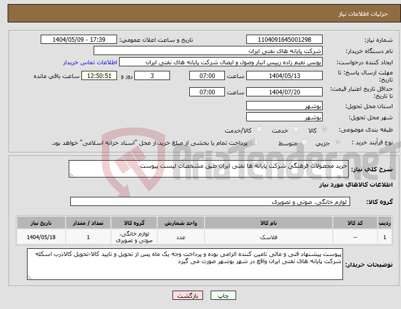 تصویر کوچک آگهی نیاز انتخاب تامین کننده-خرید محصولات فرهنگی شرکت پایانه ها نفتی ایران طبق مشخصات لیست پیوست