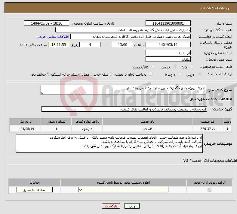 تصویر کوچک آگهی نیاز انتخاب تامین کننده-اجرای پروژه جدول گذاری طبق نظر کارشناس بخشدار