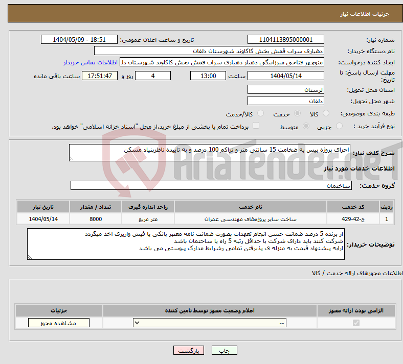 تصویر کوچک آگهی نیاز انتخاب تامین کننده-اجرای پروژه بیس به ضخامت 15 سانتی متر و تراکم 100 درصد و به تاییده ناظربنیاد مسکن