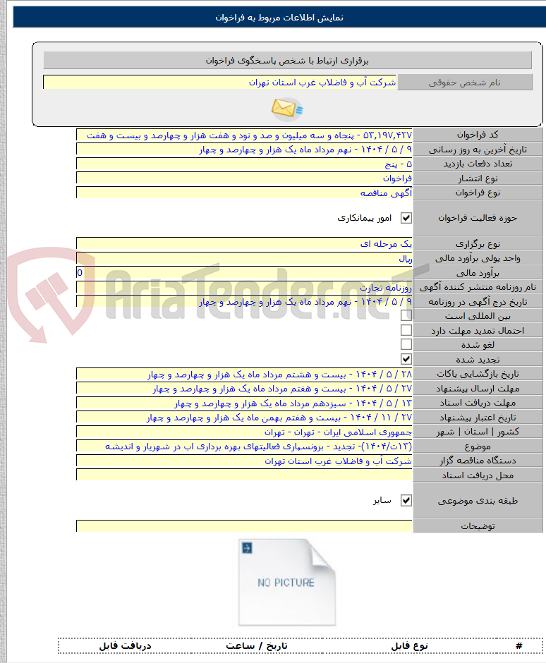 تصویر کوچک آگهی (۱۳ت/۱۴۰۴)- تجدید - برونسپاری فعالیتهای بهره برداری اب در شهریار و اندیشه