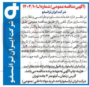 تصویر کوچک آگهی خدمات مشاوره و طراحی و نظارت بر پیاده سازی مرکز تلفن 